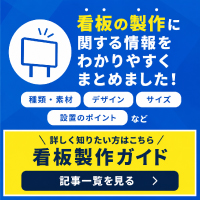 看板製作ガイド