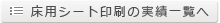 塩ビシート印刷実績一覧