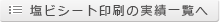 塩ビシート印刷実績一覧