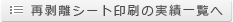 再剥離シート印刷実績一覧