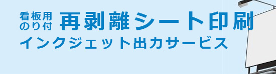 看板用のり付再剥離ビシート印刷インクジェット出力