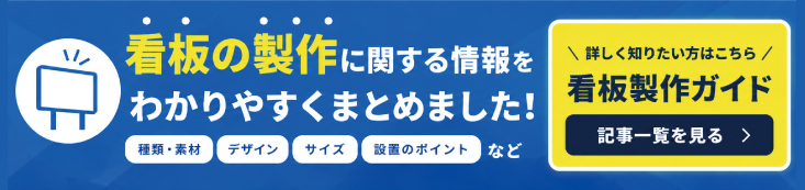 看板製作ガイド、看板の製作に関する情報をわかりやすくまとめました。