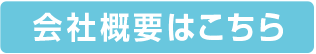 会社概要はこちら