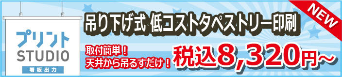 吊り下げ式 低コストタペストリー印刷
