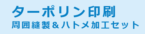 ターポリン印刷 周囲縫製&ハトメ加工セット