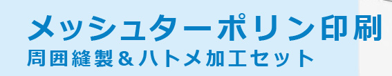 メッシュターポリン印刷 周囲縫製&ハトメ加工セット