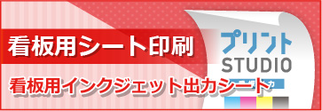 看板シート印刷　看板用インクジェット出力シート