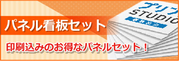 パネル看板セット　印刷込みお得なパネルセット