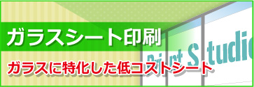 ガラスシート印刷　ガラスに特化した低コストシート