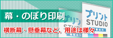 幕のぼり印刷　横断幕懸垂幕などターポリン