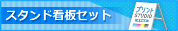 スタンド看板セット