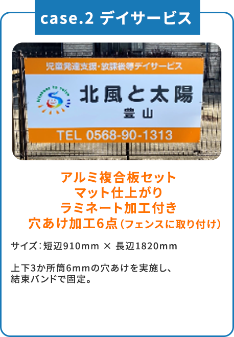 case.2 デイサービス アルミ複合板セット マット仕上がり ラミネート加工付き 穴あけ加工6点（フェンスに取り付け） サイズ：短辺910mm × 長辺1820mm 上下3か所筒6mmの穴あけを実施し、結束バンドで固定。