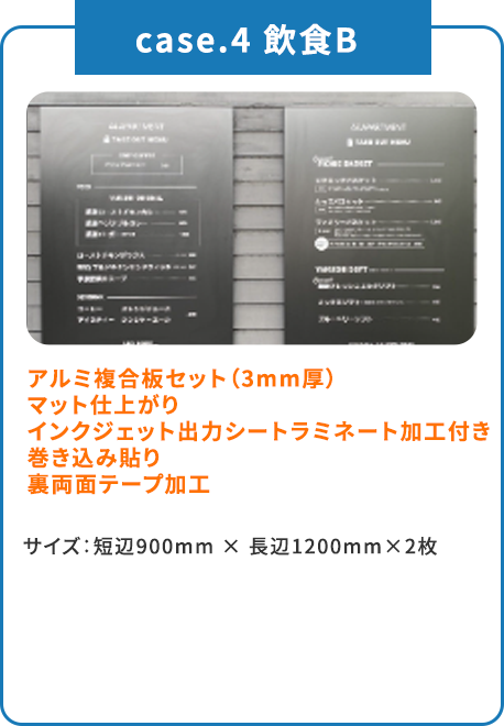 case.4 飲食B アルミ複合板セット（3mm厚）マット仕上がり インクジェット出力シートラミネート加工付き 巻き込み貼り 裏両面テープ加工 サイズ：短辺900mm × 長辺1200mm×2枚