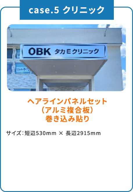 case.5 クリニック ヘアラインパネルセット（アルミ複合板）巻き込み貼り サイズ：短辺530mm × 長辺2915mm