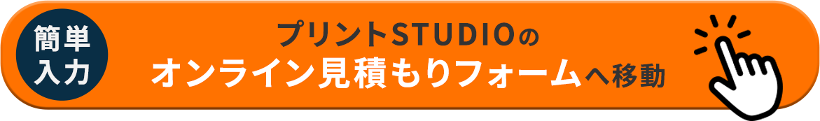 簡単入力 プリントSTUDIOのオンライン見積りフォームへ移動