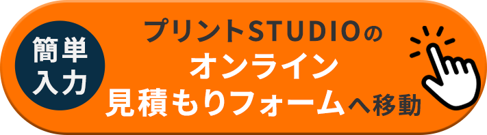 簡単入力 プリントSTUDIOのオンライン見積りフォームへ移動