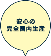 安心の完全国内生産