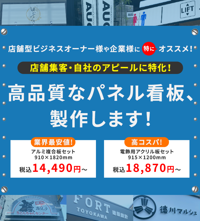 店舗集客・自社のアピールに特化！パネル看板セット制作