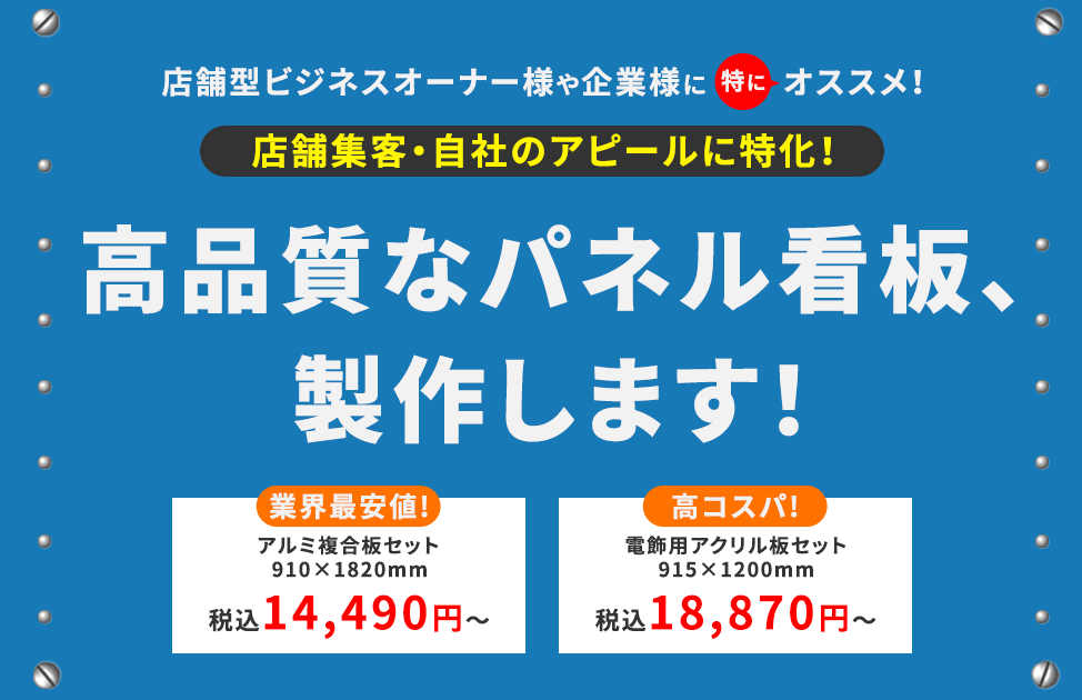 店舗集客・自社のアピールに特化！パネル看板セット制作