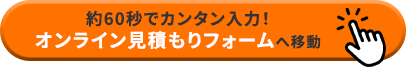 約60秒でカンタン入力!オンライン見積りフォームへ移動