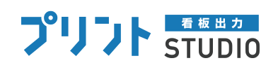看板出力 プリントSTUDIO