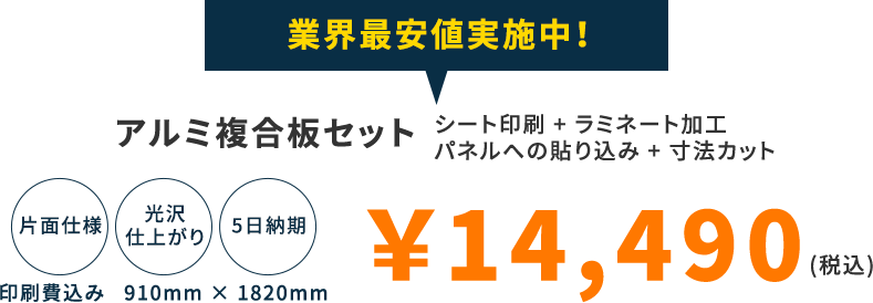 業界最安値実施中!アルミ複合版セット シート印刷+ラミネート加工 パネルへの貼り込み+寸法カット 片面仕様 光沢仕上がり 5日納期 印刷費込み 910mm×1820mm ￥13,800(税込)