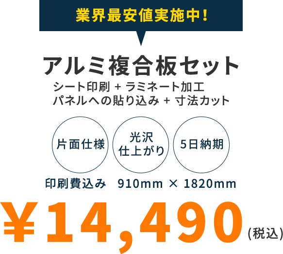 業界最安値実施中!アルミ複合版セット シート印刷+ラミネート加工 パネルへの貼り込み+寸法カット 片面仕様 光沢仕上がり 5日納期 印刷費込み 910mm×1820mm ￥13,800(税込)