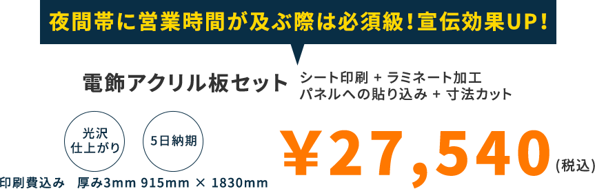 夜間帯に営業時間が及ぶ際は必須級!宣伝効果UP!電飾アクリル板セット シート印刷+ラミネート加工 パネルへの貼り込み+寸法カット 光沢仕上がり 5日納期 印刷費込み 厚み3mm 915mm×1830mm ￥26,220(税込)