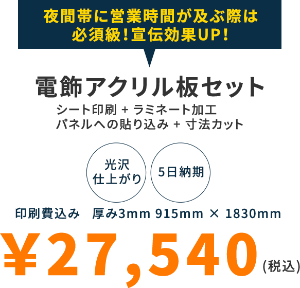 夜間帯に営業時間が及ぶ際は必須級!宣伝効果UP!電飾アクリル板セット シート印刷+ラミネート加工 パネルへの貼り込み+寸法カット 光沢仕上がり 5日納期 印刷費込み 厚み3mm 915mm×1830mm ￥26,220(税込)