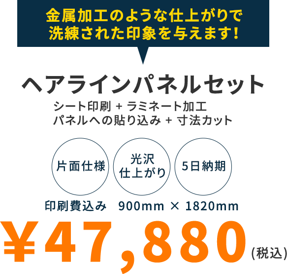 金属加工のような仕上がりで洗練された印象を与えます!ヘアラインパネルセット ヘアラインシート印刷+ラミネート加工 パネルへの貼り込み+寸法カット 片面仕様 光沢仕上がり 5日納期 印刷費込み 900mm×1820mm ￥45,600(税込)