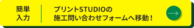 プリントSTUDIOの 施工問い合わせフォームへ移動！
