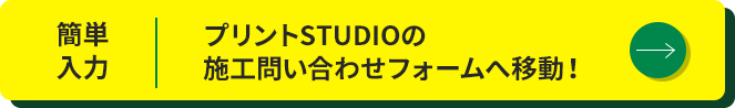 プリントSTUDIOの施工問い合わせフォームへ移動！