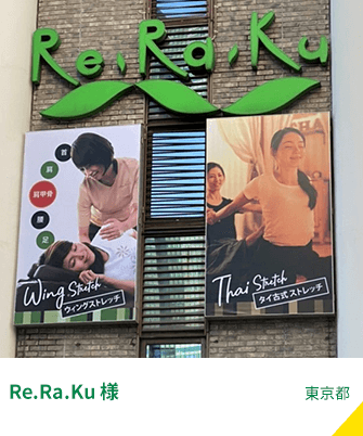 Re.Ra.Ku 様