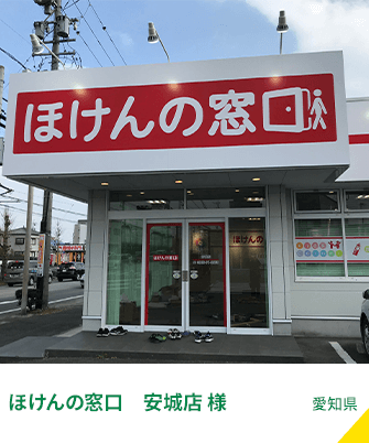 ほけんの窓口　安城店 様
