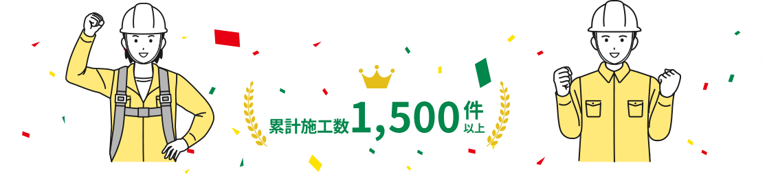 累計施工数1500件以上