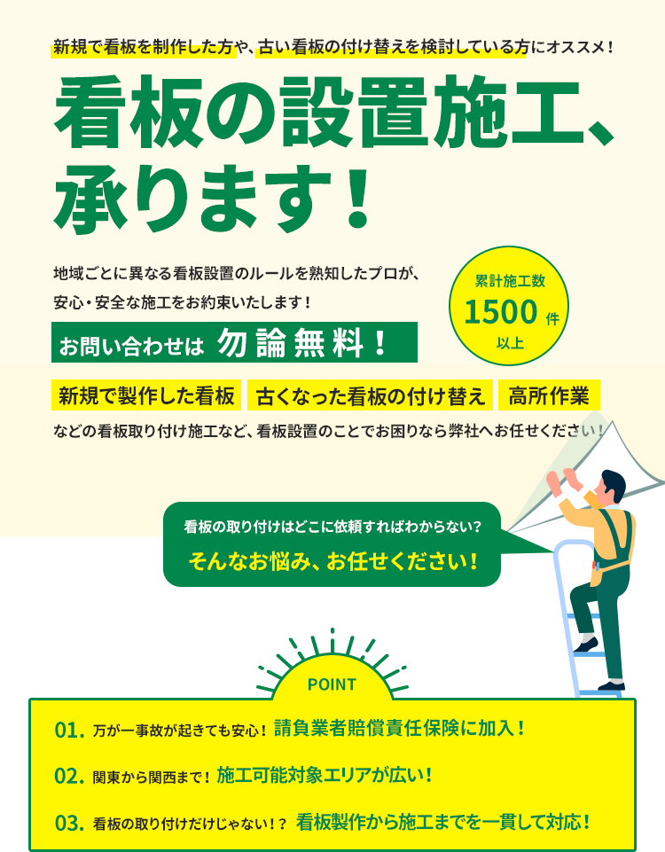 看板の設置施工、承ります！新規で看板を制作した方や、古い看板の付け替えを検討している方にオススメ！お問い合わせは勿論無料！新規で製作した看板や、古くなった看板の付け替え、高所作業などの看板取り付け施工など、看板施工でお困りでしたら累計施工数1500件以上の弊社へお任せください！