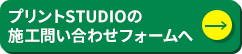 プリントSTUDIOの施工問い合わせフォームへ移動