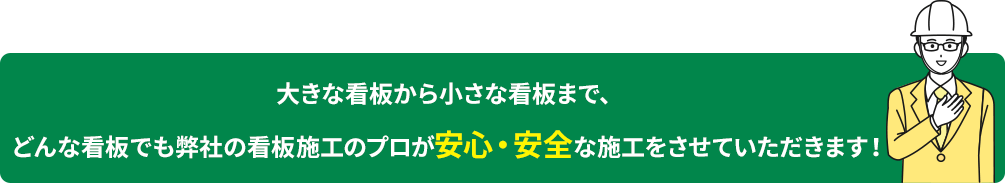 大きな看板から小さな看板まで、どんな看板でも弊社の看板施工のプロが安心・安全な施工をさせていただきます！