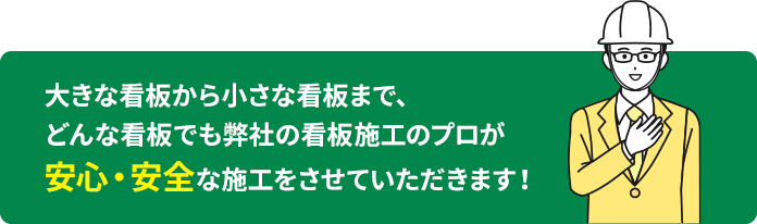 大きな看板から小さな看板まで、どんな看板でも弊社の看板施工のプロが安心・安全な施工をさせていただきます！