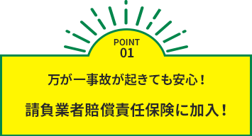 請負業者賠償責任保険に加入！