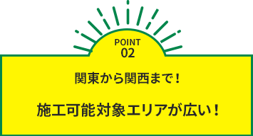 施工可能対象エリアが広い！
