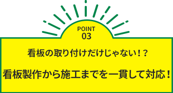 看板製作から施工までを一貫して対応！