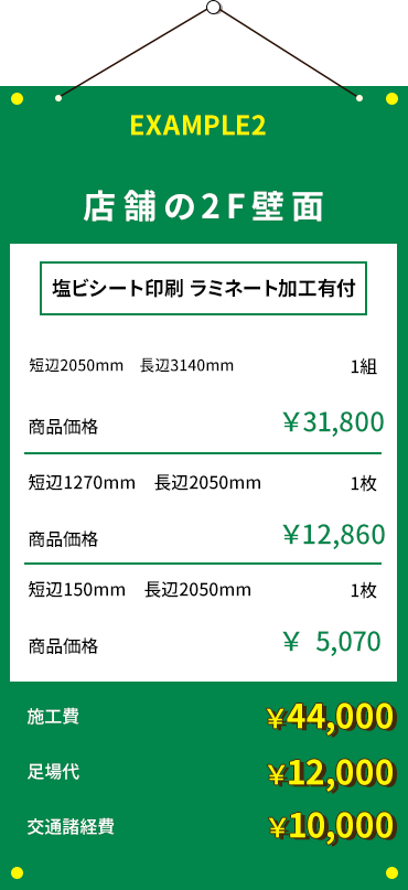 店舗の2F壁面 塩ビシート印刷　ラミネート加工有付