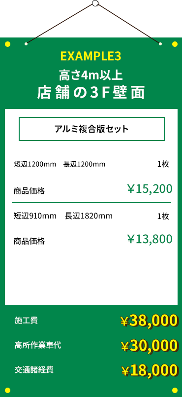 店舗の3F壁面 高さ4m以上 アルミ複合版セット