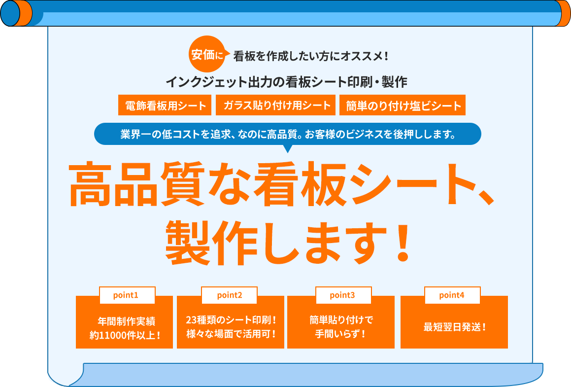 安価に看板を作成したい方にオススメ！インクジェット出力の看板シート印刷・製作 簡単のり付け塩ビシート 電飾看板用シート ガラス貼り付け用シート 業界一の低コストを追求、なのに高品質。お客様のビジネスを後押しします。高品質な看板用シート、製作します！年間制作実績約11000件以上！23種類のシート印刷！様々な場面で活用可！簡単貼り付けで手間いらず！最短翌日発送！