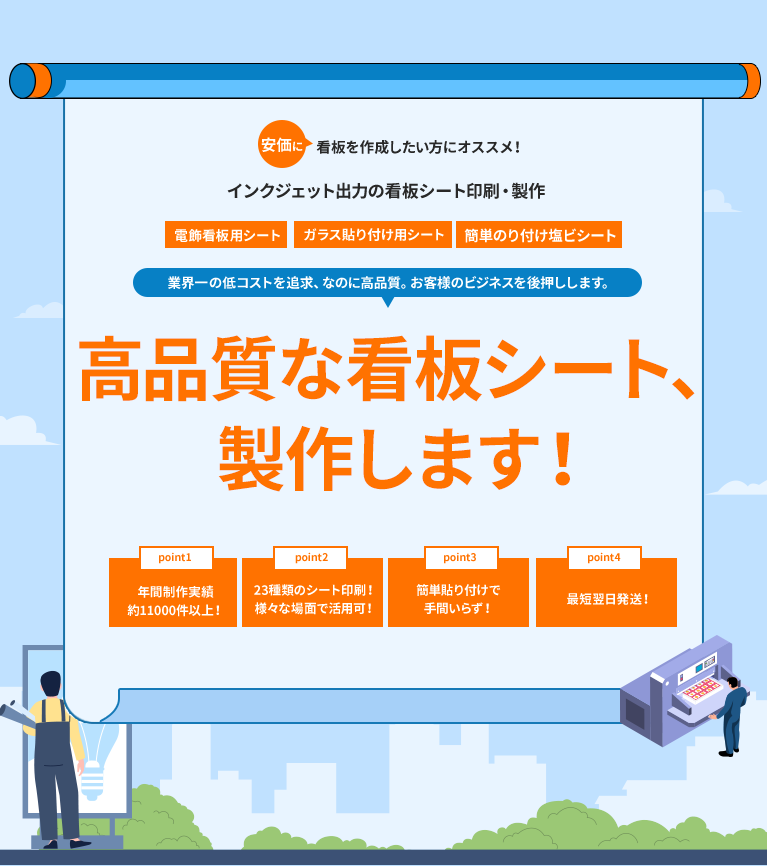 安価に看板を作成したい方にオススメ！インクジェット出力の看板シート印刷・製作 簡単のり付け塩ビシート 電飾看板用シート ガラス貼り付け用シート 業界一の低コストを追求、なのに高品質。お客様のビジネスを後押しします。高品質な看板用シート、製作します！年間制作実績約11000件以上！23種類のシート印刷！様々な場面で活用可！簡単貼り付けで手間いらず！最短翌日発送！