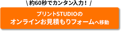プリントSTUDIOの施工問い合わせフォームへ移動