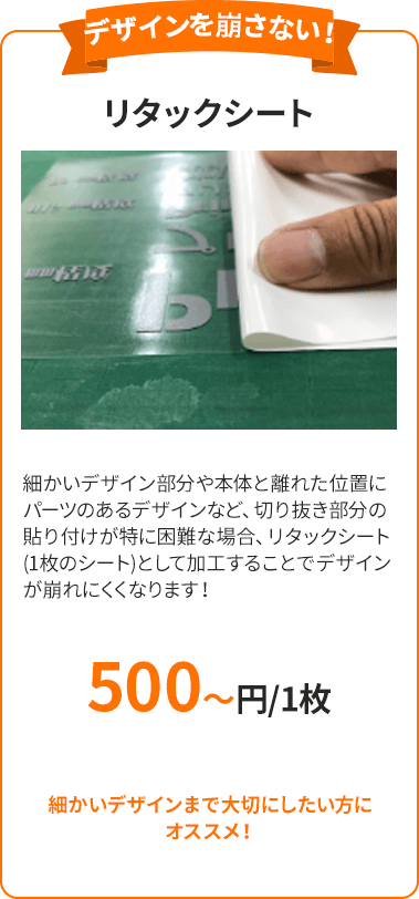 リタックシート 細かいデザイン部分や本体と離れた位置にパーツのあるデザインなど、切り抜き部分の貼り付けが特に困難な場合、リタックシート(1枚のシート)として加工することでデザインが崩れにくくなります！ 細かいデザインまで大切にしたい方にオススメ！500円～
