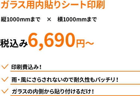 ガラス用内貼りシート印刷 縦1000mmまで　×　横1000mmまで 税込み6,690円～ 印刷費込み！ ガラスの内側から貼り付けるだけ！雨・風にさらされないので耐久性もバッチリ！