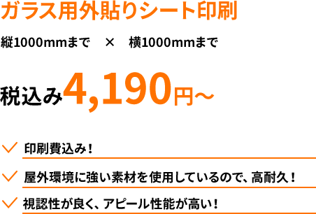ガラス用外貼りシート印刷 縦1000mmまで　×　横1000mmまで 税込み4,190円～ 印刷費込み！ 屋外環境に強い素材を使用しているので、高耐久！視認性が良く、アピール性能が高い！